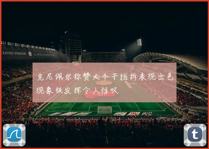 克尼佩尔称赞大个子挡拆表现出色现象级发挥令人惊叹