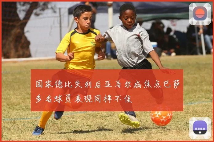 国家德比失利后亚马尔成焦点巴萨多名球员表现同样不佳