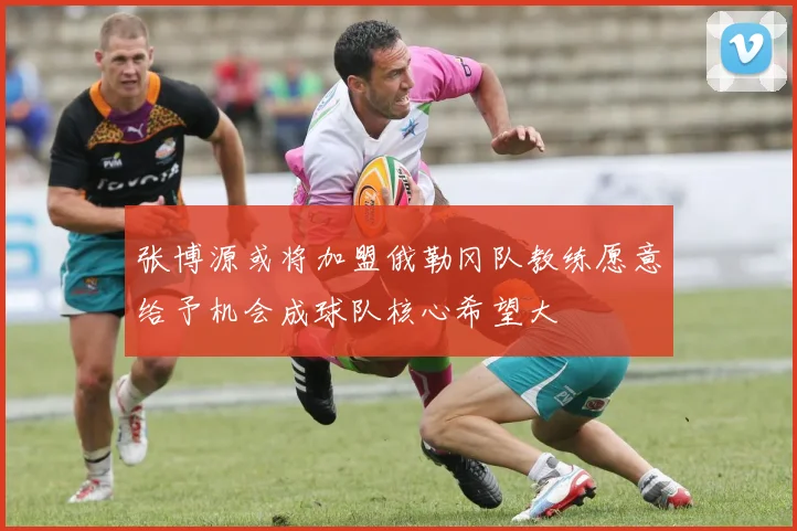 张博源或将加盟俄勒冈队教练愿意给予机会成球队核心希望大
