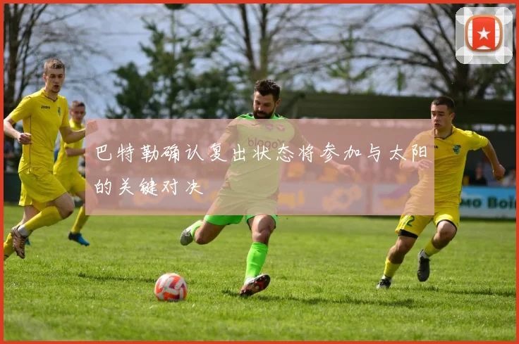 巴特勒确认复出状态将参加与太阳的关键对决