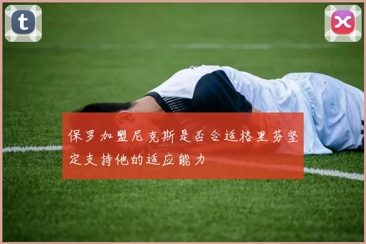 保罗加盟尼克斯是否合适格里芬坚定支持他的适应能力