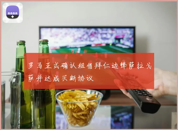 罗马正式确认租借拜仁边锋萨拉戈萨并达成买断协议