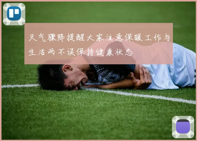 天气骤降提醒大家注意保暖工作与生活两不误保持健康状态