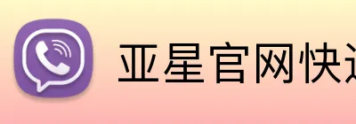 亚星官网快速登录 Logo